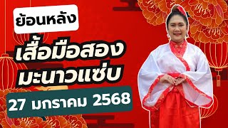 ย้อนหลัง 28 ม.ค. 68 | มะนาวแซ่บ เสื้อผ้ามือสองราคาดีสำหรับสาวอวบ