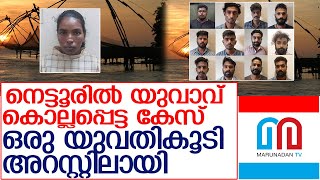 19കാരന്‍ കൊല്ലപ്പെട്ട കേസ്:  യുവതി അറസ്റ്റില്‍ l ernakulam nettoor fahad