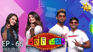 Jalli Jakiri - ජල්ලි ජකිරි | Episode 66 | 2022-10-23