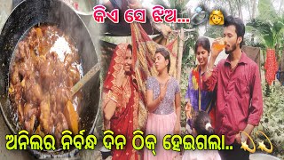 ଅନିଲର ନିର୍ବନ୍ଧ ଦିନ ଠିକ୍ ହେଇଗଲା / Pami Pritam Life