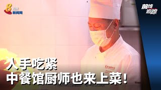 前线追踪 | 人手吃紧 中餐馆厨师也来上菜！