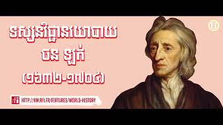 rfi World History | John Locke | ទស្សនវិជ្ជានយោបាយរបស់ ចន ឡក់