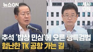 명절 앞 정쟁 '강제 멈춤?'외 주간 이슈 [뉴스ON] | 시사ON