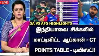 SA vs AFG Highlights champions trophy | சிக்கலில் மாட்டிய இந்தியா இதை கவனித்தீர்களா...!!