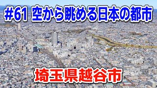 #61「空から眺める日本の都市」埼玉県越谷市【グーグルアーススタジオ】