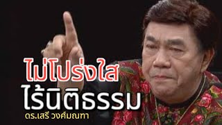 ไม่โปร่งใส ไร้นิติธรรม ดร.เสรี วงศ์มณฑา 2 กุมภาพันธ์ 2568