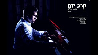 משה פלד - קרב יום הקליפ הרשמי | Moshe Feld - Karev Yom Official Music Video