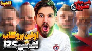 اولين پرو كلاب اف سى ٢٥ با ويوورها ته خنده و فشار🤣😍🤩🔥