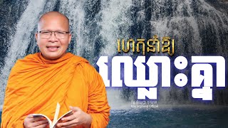 ហេតុនាំឱ្យឈ្លោះគ្នា/ធម៌អប់រំចិត្ត/Kou Sopheap/គូ សុភាព