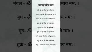 नवग्रह बीज मंत्र || Navgrah Beej Mantra || #shorts