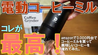 【コスパ抜群】Delimoの電動コーヒーミルが凄くオススメ