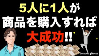 【初心者は商品購入率20%を目指せ】コンバージョン率（CVR）を上げる方法・改善には限界がある！コンバージョン数の最大化の後は集客数の増加。コンバージョンを上げる方法・webマーケティング・コンテンツ