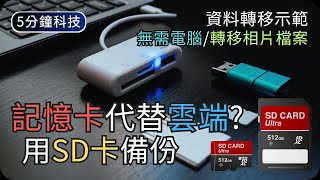 如何利用SD卡備份資料｜記憶卡如何選?｜生活科技5分鐘