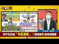 【94要客訴】總統立委市議員總動員！陳時中藍綠白通吃！胡忠信：大安文山當起手式！疫情若趨緩勢不可檔