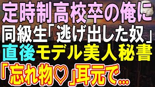 【感動する話】同窓会で定時制卒の俺を見下すエリート同級生「無理するなよｗ」→直後、美人秘書が現れ俺の耳元で…【いい話・朗読・泣ける話】