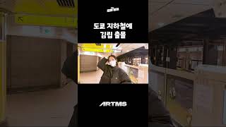 지하철에 사람이 없어서… 찍을 수 있었다 | ARTMS shortcut