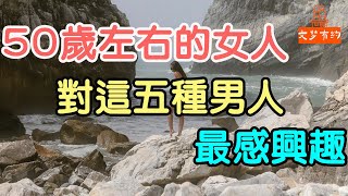 50歲左右的女人，對這五種男人,最感興趣#50歲女人#感興趣 | 「文夢有約」