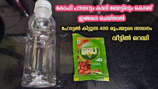 കോഫി പൌഡറും കാലി ബോട്ടിലും കൊണ്ട് ഇങ്ങനെ ചെയ്താൽ ഹോട്ടൽ കിട്ടുന്ന 400 രൂപയുടെ സാധനം വീട്ടിൽ റെഡി