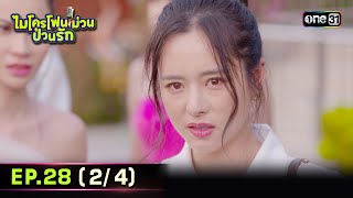 ไมโครโฟนม่วนป่วนรัก | Ep.28 (2/4) | 24 ต.ค. 66 | ประเทศไทยรับชมได้ทาง oneD