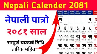 २०८१ सालको नयाँ पात्रो हेर्नुहोस🌹|| nepali calendar 2081|| nepali patro 2081