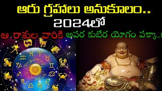 ఆరు గ్రహాలు అనుకూలం.. 2024లో ఆ రాశుల వారికి అపర కుబేర యోగం పక్కా..!@mrchannel1258