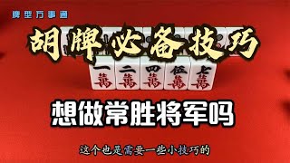 高手不外传的胡牌技巧，学会了你就是下一个常胜将军