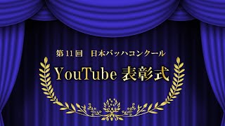 第11回日本バッハコンクール全国大会YouTube表彰式(第1週)