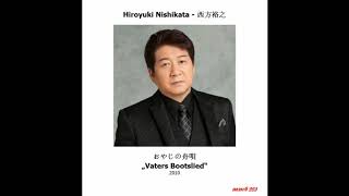 Hiroyuki Nishikata - 西方裕之 --- おやじの舟唄 „Vaters Bootslied“