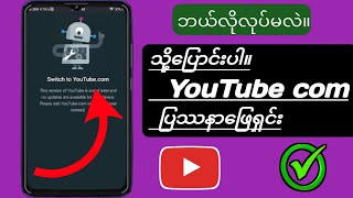 Youtube.com သို့ ပြောင်းရန် ပြဿနာ |Youtube အလုပ်မလုပ်ပါ (2025)