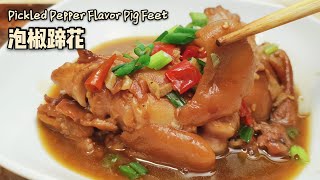 Pickled Pepper Flavor Trotters (pig feet) | 泡椒蹄花 | 软软糯糯的口感，酸酸辣辣的刺激