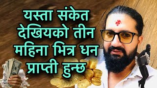 यस्ता संकेत देखियको तीन महिना भित्र धन प्राप्ती हुन्छ/Lucky Signs