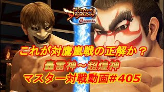 【VFes】距離戦が上手すぎる ムック 超煌神 vs アキラ 天翔神 【バーチャファイター eスポーツ】