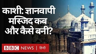 History of Gyanvapi Mosque in Varanasi: काशी में कब और कैसे बनी ज्ञानवापी मस्जिद? (BBC Hindi)