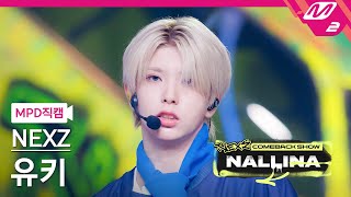 [MPD직캠] 넥스지 유키 직캠 4K 'NALLINA' (NEXZ YUKI FanCam) | NEXZ COMEBACK SHOW NALLINA