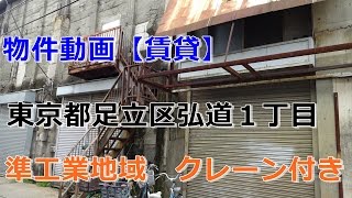 貸倉庫・貸工場　東京都足立区弘道１丁目　準工業地域　クレーン付き