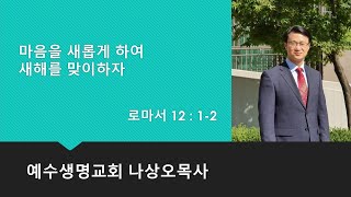 2024년12월29일 주일예배/마음을 새롭게 하여 새해를 맞이하자.