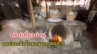 บ่อเกลือโราณอายุกว่า 800 ปี /Bo Kluea Roan is over 800 years old. Bo Kluea District, Nan Province