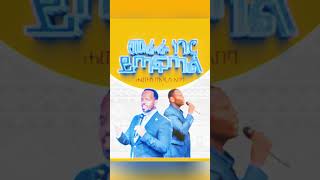 ሀሙስ ጥር 9 በአዲስ አበባ አጥቢያ እንገናኝ አድራሻ ሳሪስ አቦ እርሻ መሳሪያዎች ኮርፖሬሽን ፊት ለፊት