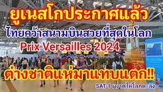 ด่วน!! ยูเนสโกประกาศแล้วไทยคว้าสนามบินสวยที่สุดในโลก Prix Versailles 2024 ต่างชาติแห่มาสนามบินแทบแตก