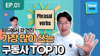 미드에서 갓 건진 영어회화 구동사(Phrasal Verbs) BEST 10 1탄 feat. 생생한 네이티브 실제영상 | 강지완 미드TV