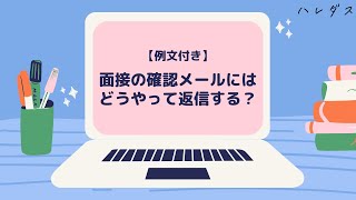 【就活】面接の確認メールにはどうやって返信する？例文を紹介