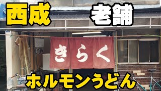 【ENG SUB】【西成】名店シリーズ老舗ホルモンうどんきらく　200円ラーメン夢行ってみよー