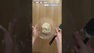 TBSラヴィット！で紹介『30分で完成！簡単チーズちぎりパン』