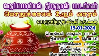 🔴15-01-2025 தைத்திருநாள் பொங்கல் திருநாள் திருப்பலி பாடல்கள் l Pongal Holy Mass songs