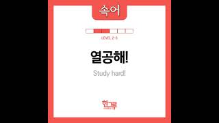 [Korean expression]열공해! Study hard! in Korean Pronunciation