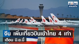 จีนเพิ่มเที่ยวบินเข้าไทย 4 เท่า มิ.ย.นี้  | ย่อโลกเศรษฐกิจ 5 พ.ค.66