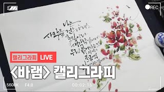 [Live]임영웅이 부른 '바램' 노래가사를 이화선 작가의 붓으로  / 캘리그라피 / 붓향