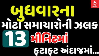 Fatafat News | જુઓ માત્ર 13 જ મીનિટમાં આજના સૌથી મોટા સમાચારોની એક ઝલક, જુઓ આ વીડિયોમાં