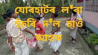 যোৰহাটৰ কণমানি ল'ৰা হুঁ‌চৰি দ'লৰ কি চমৎকাৰ বিহু গীত।আপোনাৰ শুনিলে শুনি থাকিব মন যাব।