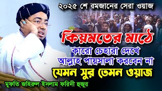 যেমন সুর তেমন ওয়াজ ২০২৫ ✅ মুফতি জহিরুল ইসলাম ফরিদী ✅ mufti johirul islam foridi waz | Bangla Waz